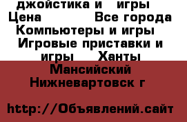 X box 360   4 джойстика и 2 игры. › Цена ­ 4 000 - Все города Компьютеры и игры » Игровые приставки и игры   . Ханты-Мансийский,Нижневартовск г.